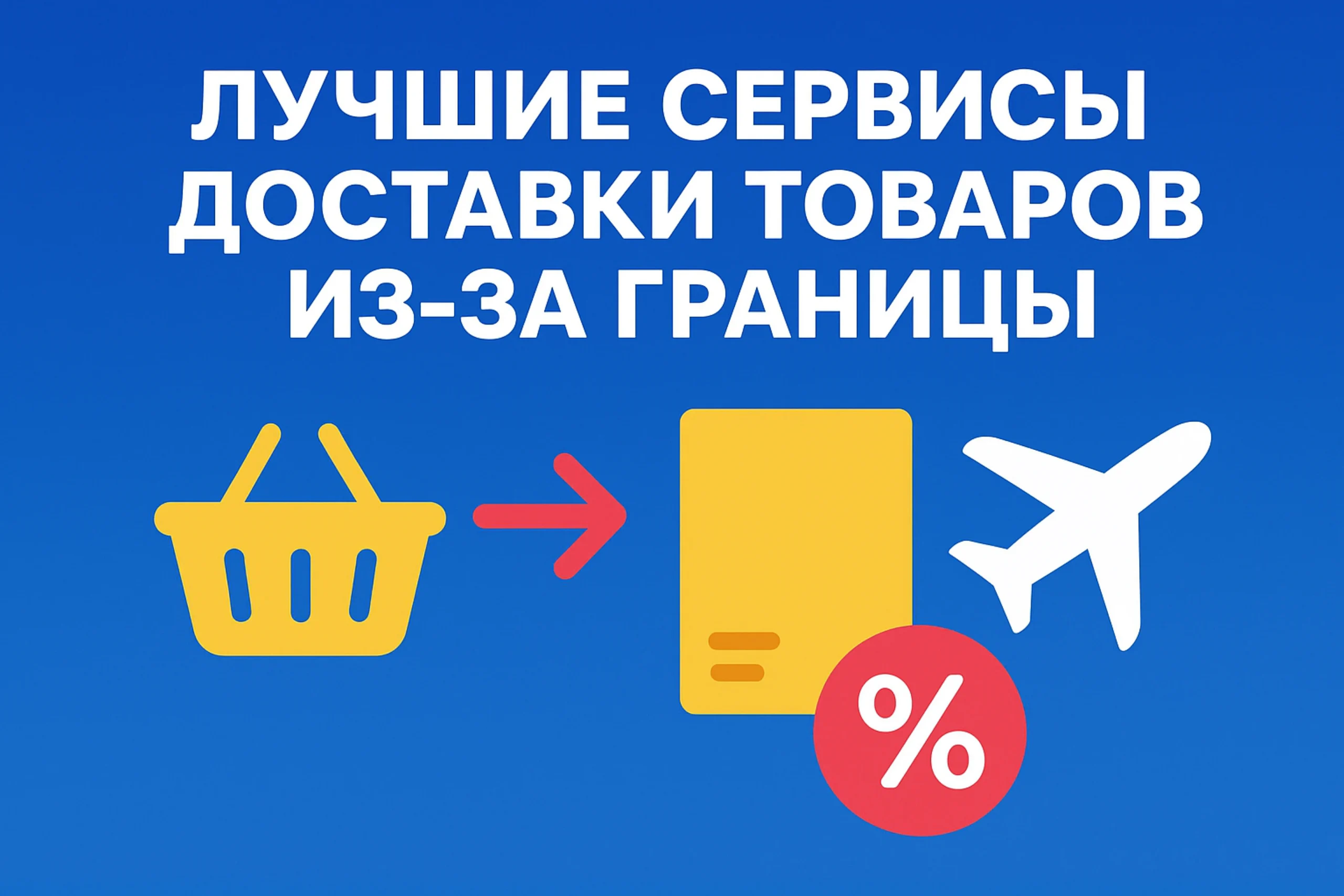 лучшие_сервисы_доставки