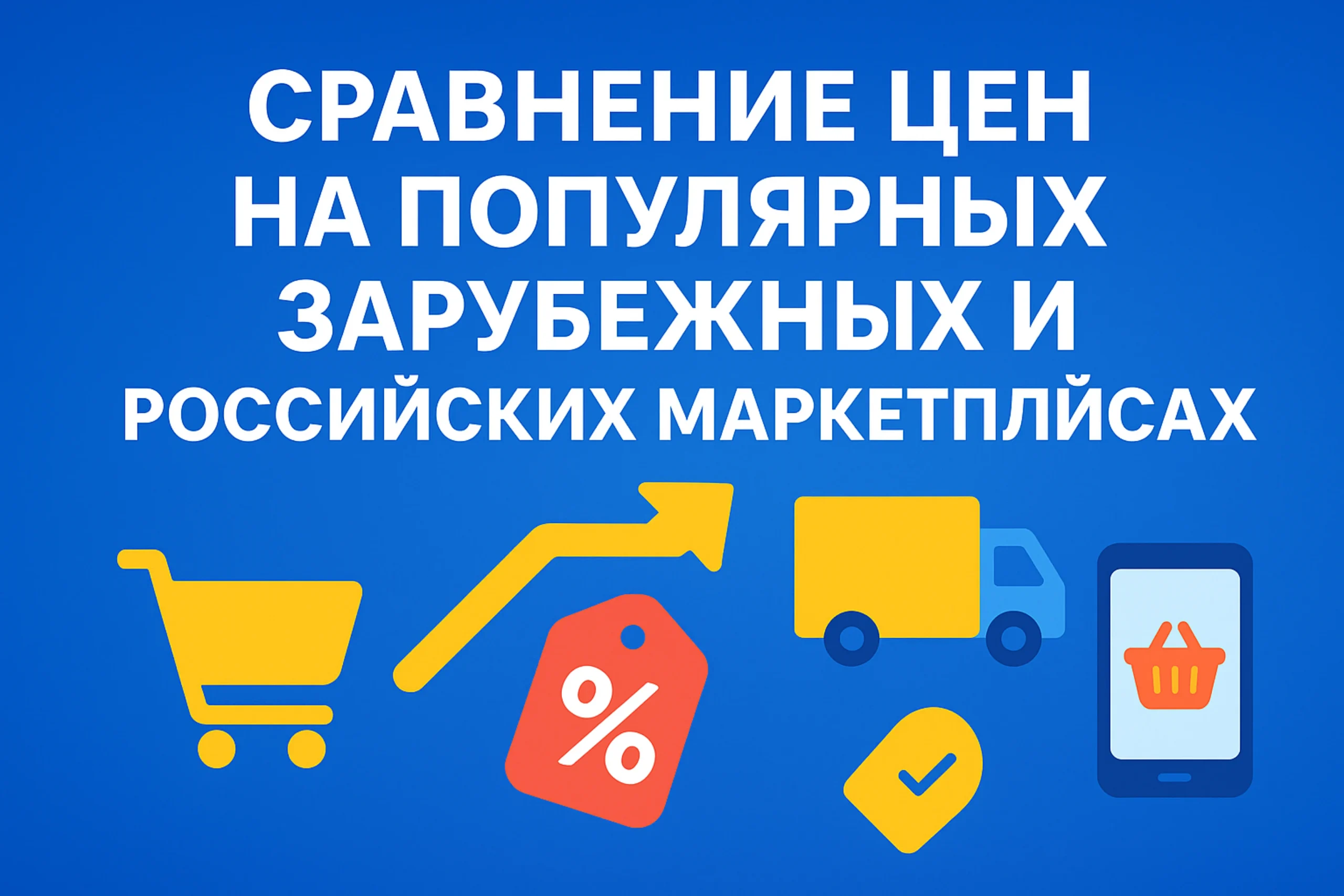 сравнение_цен